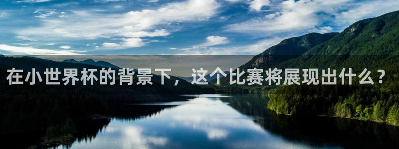 世界杯女足直播:在小世界杯的背景下,这个比赛将展现出什么?