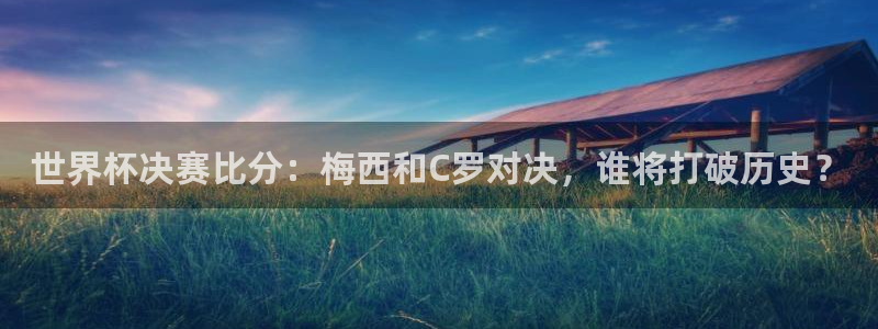 女足世界杯直播在线观看免费高清:世界杯决赛比分:梅西和C罗对决,谁将打破历史?