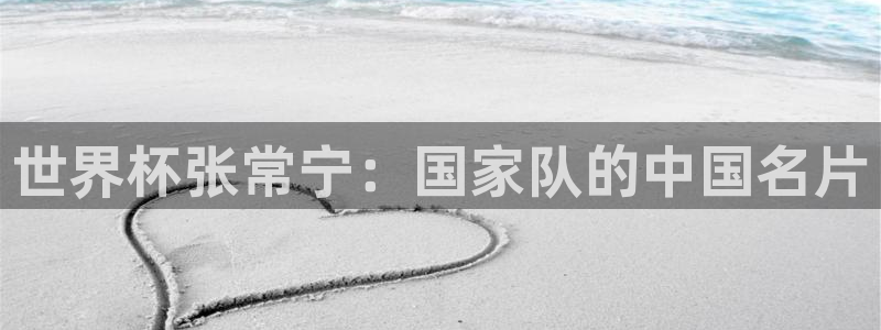 2026年世界杯:世界杯张常宁:国家队的中国名片