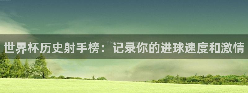 2026年世界杯赛程时间表格:世界杯历史射手榜:记录你的进球速度和激情